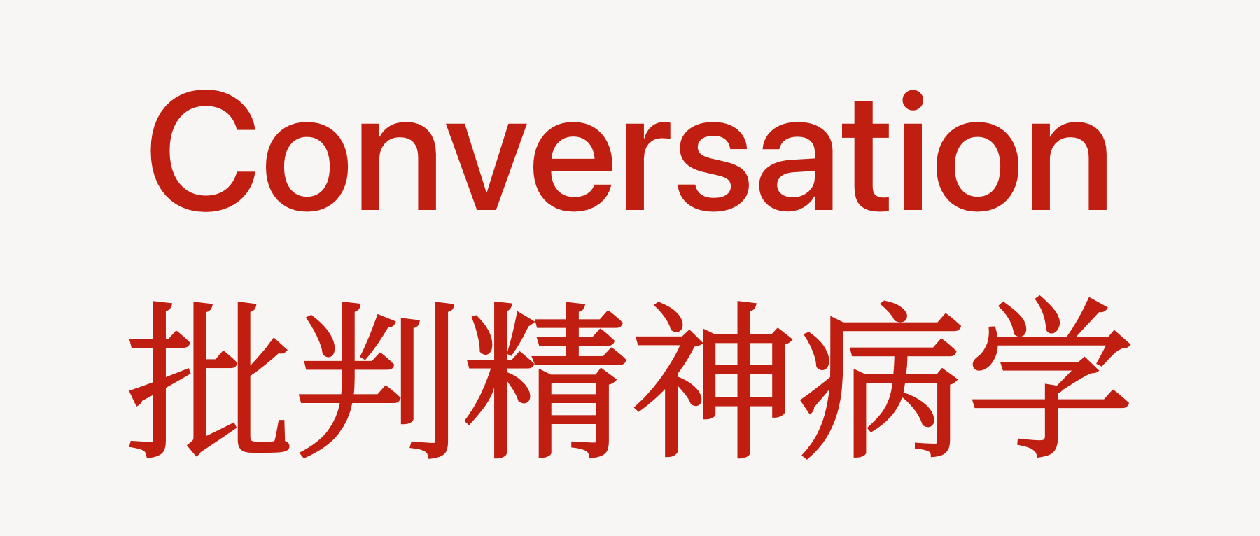 Q#01｜ 艾伦·弗朗西斯——未来，每个人都将是精神病