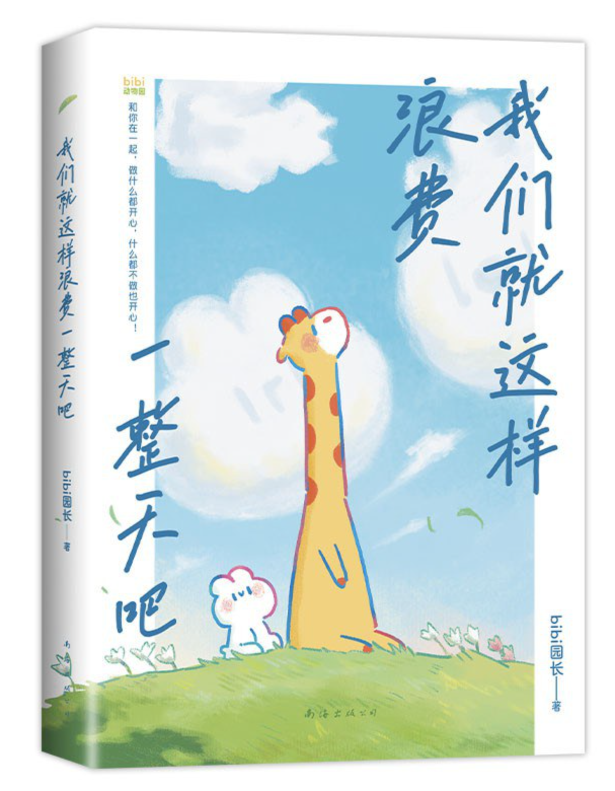 我们就这样浪费一些天吧