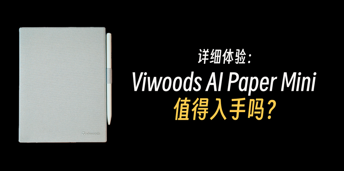 买前必看!Viwoods AI Paper Mini 消费者报告
