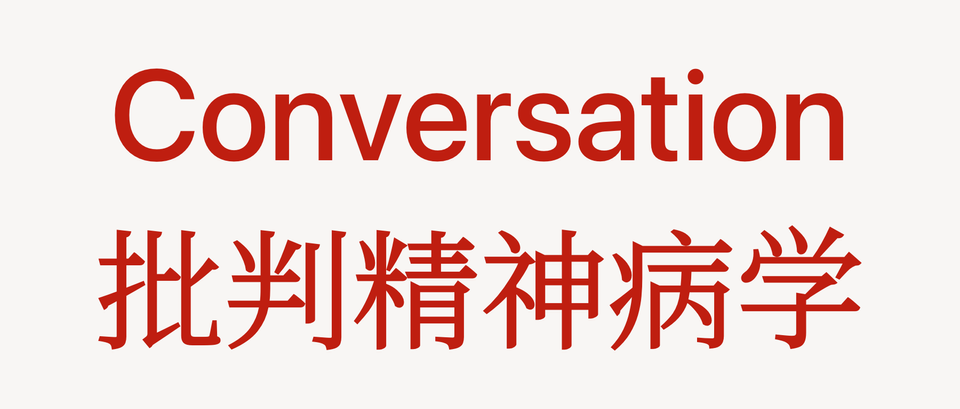 Q#01| 艾伦·弗朗西斯——未来,每个人都将是精神病