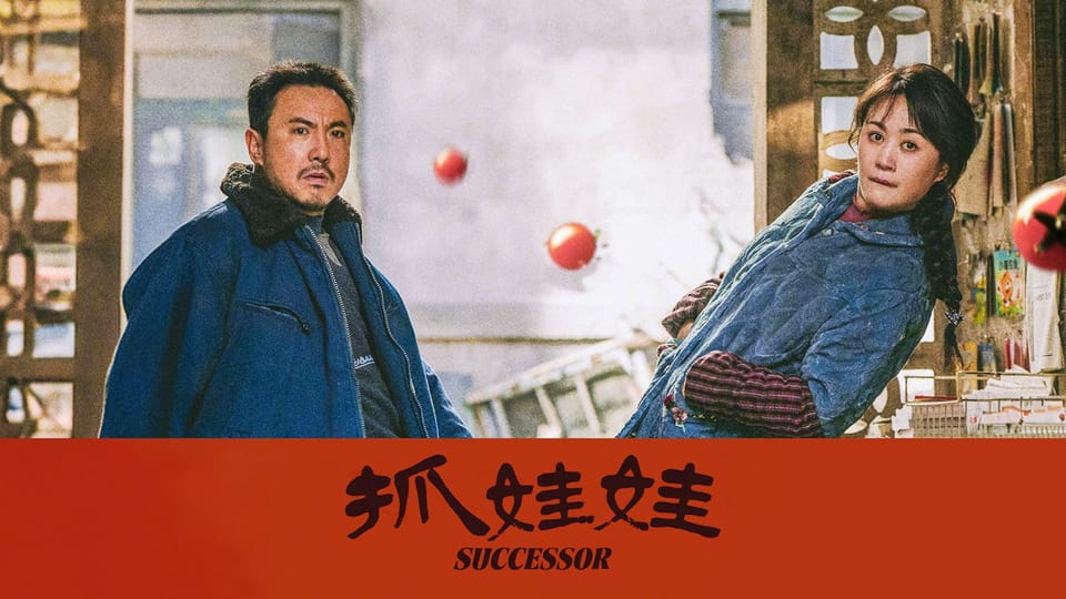 《抓娃娃》：一部解构教育的「正喜剧」